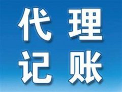 為什么要找濮陽(yáng)代理記賬公司？